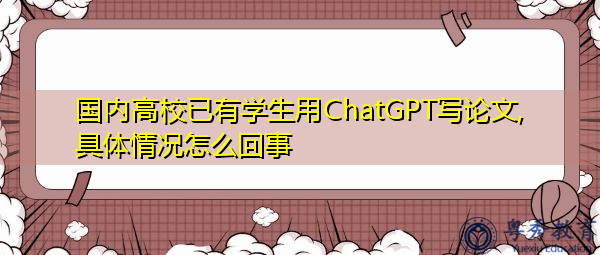 國內高校已有學生用ChatGPT寫論文,具體情況怎么回事