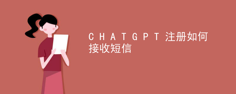 chatgpt注冊如何接收短信 CHATGPT注冊如何接收短信