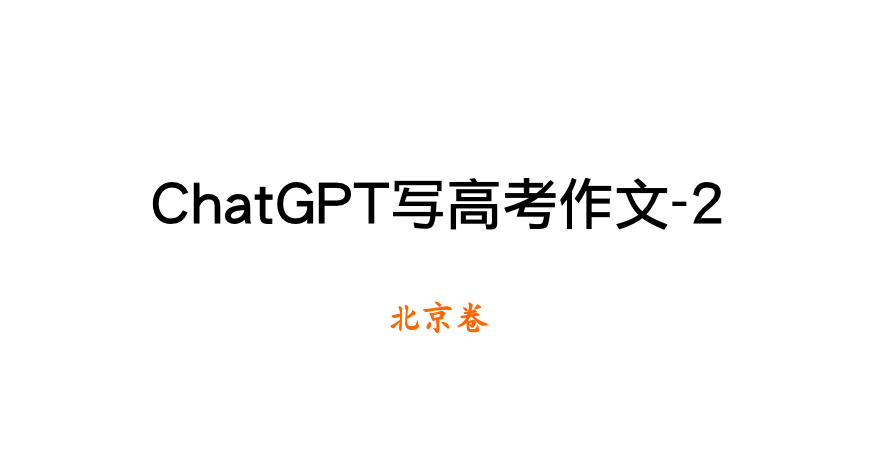 chatgpt可以寫(xiě)數(shù)學(xué)題嗎_2014高考語(yǔ)文湖北卷作文_2011高考語(yǔ)文北京卷