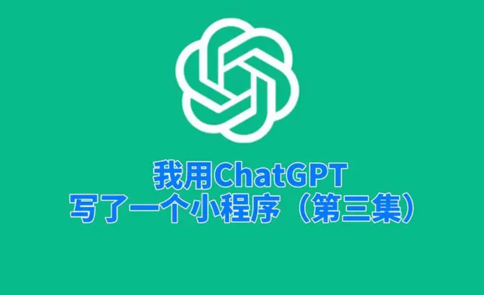 chatgpt機器人小程序？怎么用chatgpt寫綜述？