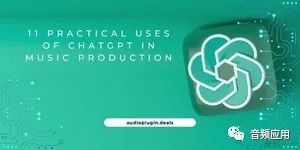 音樂制作常用軟件_制作音樂的應用_chatgpt生成旋律