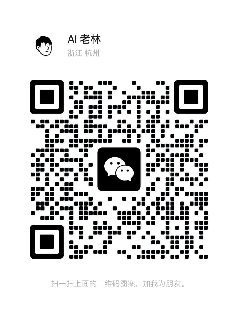 AI 老林微信號
