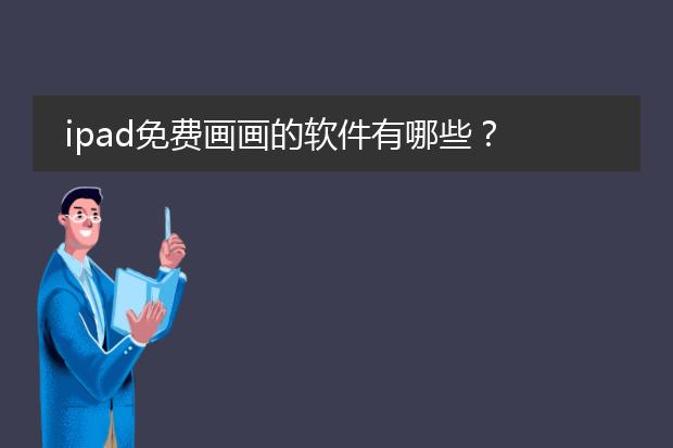 chatgpt插畫軟件 免費的插畫軟件-插畫一般用什么軟件畫的