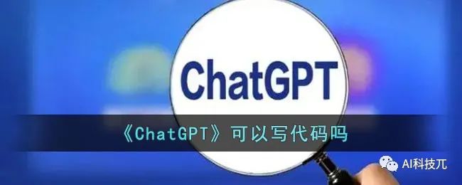chatgpt代碼能力 《ChatGPT》可以寫代碼嗎