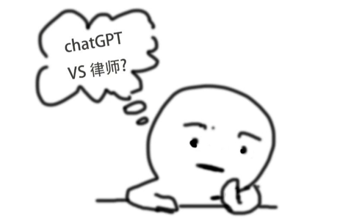 ChatGPT何罪之有 一名律師與chatGPT的對話