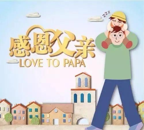 父親節祝福父親經典語錄_父親節祝福父親的句子_父親節的祝福語怎么寫