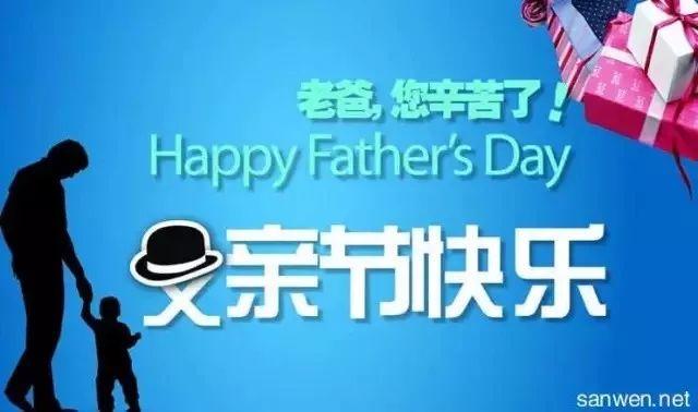 父親節祝福父親的句子_父親節的祝福語怎么寫_父親節祝福父親經典語錄