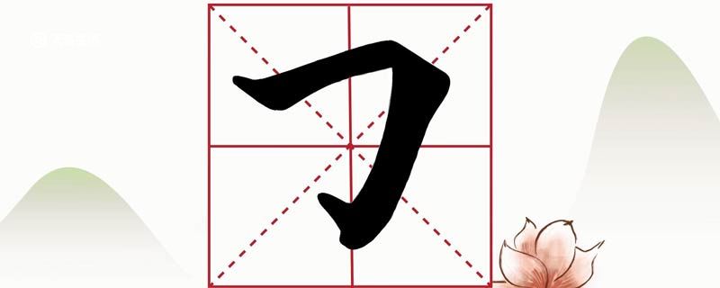 橫折鉤怎么寫 橫折鉤寫法
