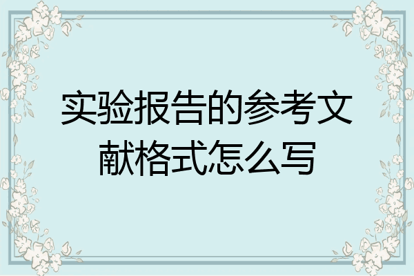 參考文獻(xiàn)怎么寫 實(shí)驗(yàn)報(bào)告的參考文獻(xiàn)格式怎么寫