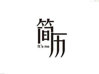 簡(jiǎn)歷模板特長(zhǎng)愛(ài)好怎么填寫(xiě)_特長(zhǎng)簡(jiǎn)歷愛(ài)好寫(xiě)什么_特長(zhǎng)愛(ài)好怎么寫(xiě)簡(jiǎn)歷