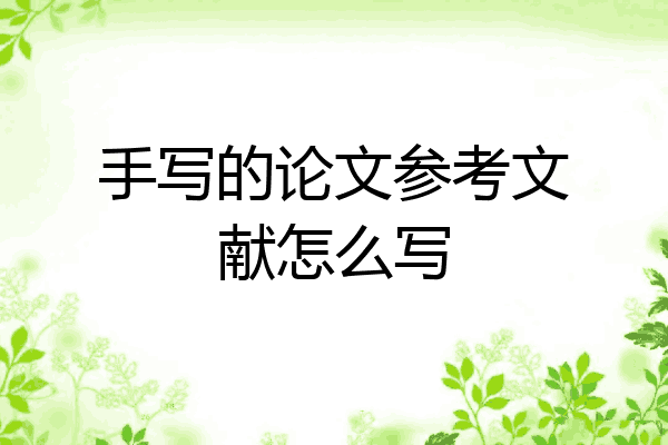 手寫的論文參考文獻(xiàn)怎么寫
