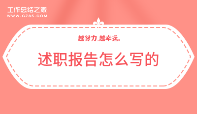 述職報告怎么寫的