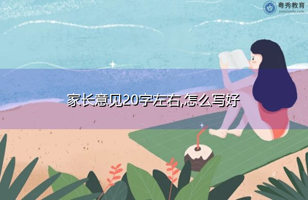 家長意見20字左右,怎么寫好