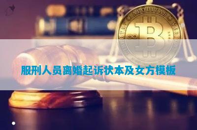 服刑人員離婚起訴狀本及女方模板