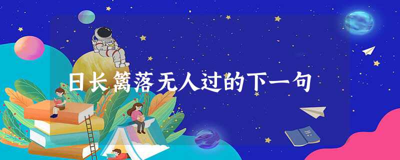 惟有蜻蜓蛺蝶飛的上一句怎么寫 日長籬落無人過的下一句
