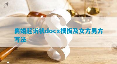 離婚起訴狀女方怎么寫模板 離婚起訴狀docx模板及女方男方寫法