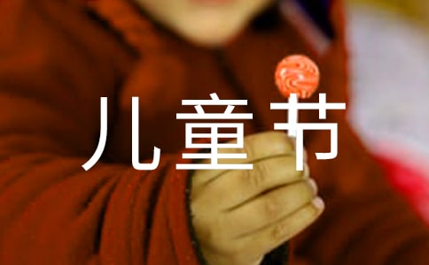 六一兒童節日記（精選30篇）