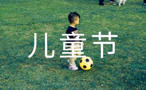 六一兒童節的作文怎么寫 六一兒童節小學作文