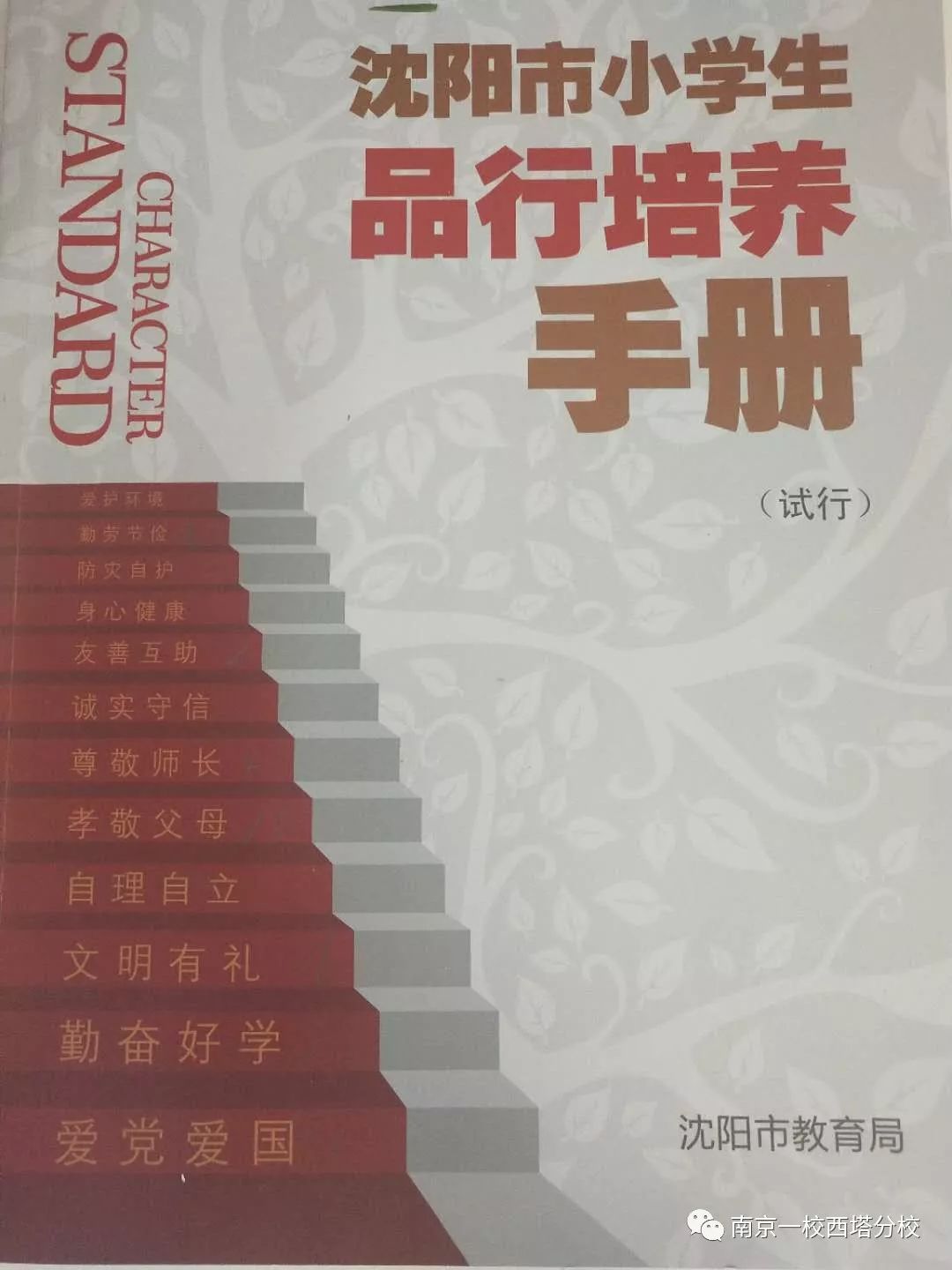 小學生評價手冊家長的話怎么寫 【南京一校西塔分校德育工作】學習《沈陽市小學生品行培養手冊》
