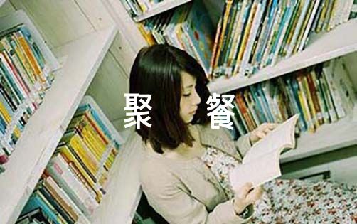 聚餐通知話術_聚餐通知咋寫_聚餐通知怎么寫