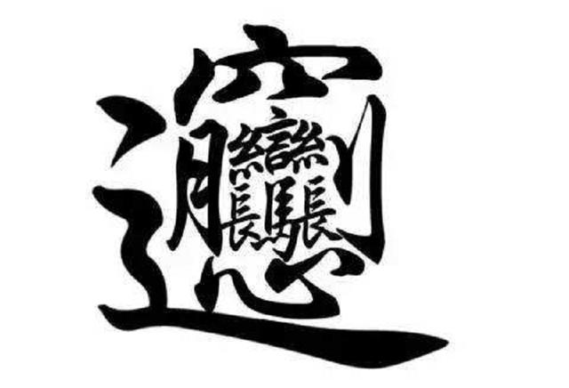biangbiang面 陜西怎么寫_陜西面寫法_陜西面biang字怎么寫