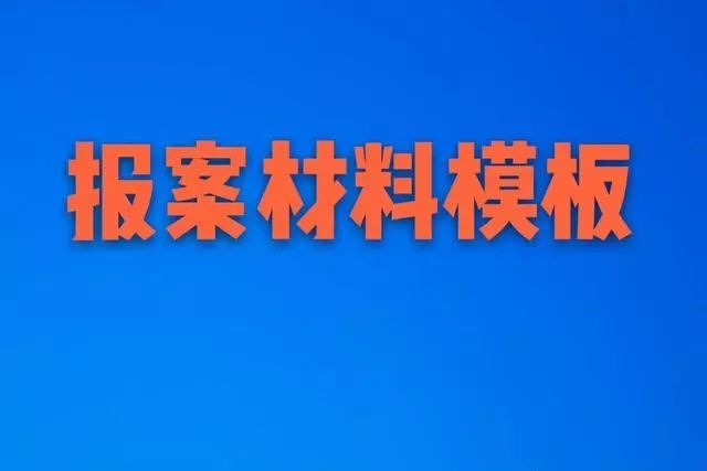 報案寫材料家人能代替嗎_報案寫材料的格式有哪些要求_報案材料怎么寫