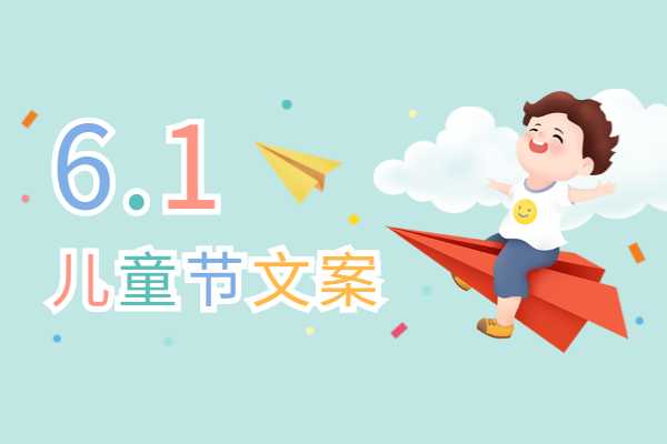 六一兒童節(jié)內(nèi)容怎么寫 六一兒童節(jié)微信公眾號文案怎么寫？