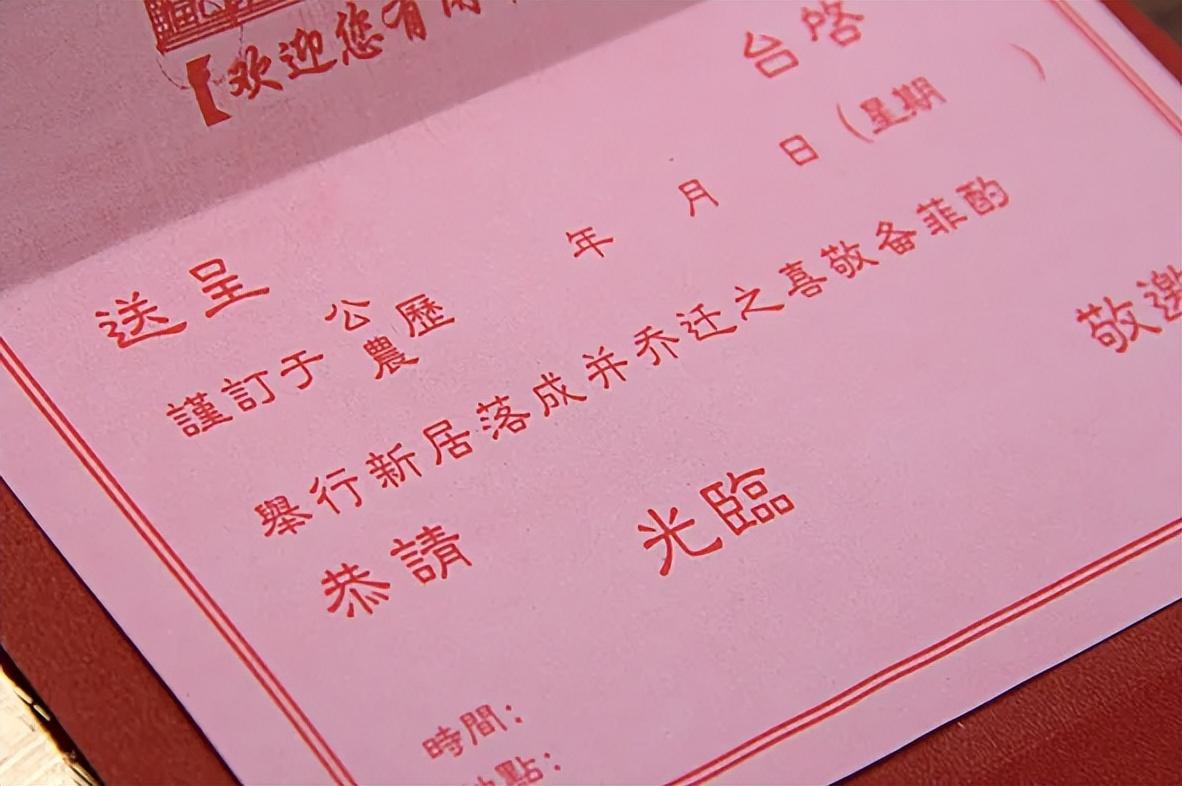 喬遷新居請柬怎么寫 喬遷新居邀請函怎么寫？這份真香模板，有需要的閉眼來抄