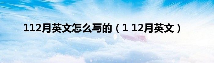 六月英語怎么寫 112月英文怎么寫的（1 12月英文）
