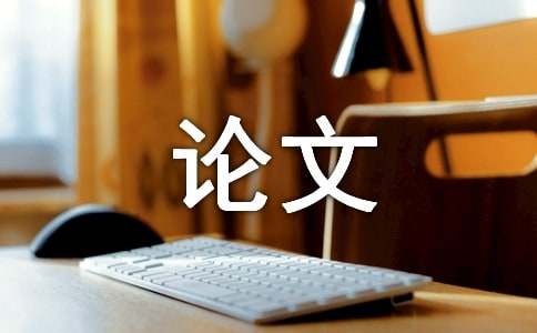 論文結(jié)束語怎么寫 畢業(yè)論文結(jié)束語和致謝