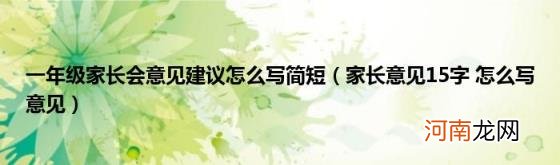 家長意見怎么寫最簡單20字 家長意見15字怎么寫意見 一年級家長會意見建議怎么寫簡短