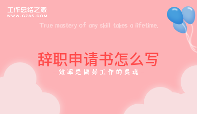離職申請書怎么寫 辭職申請書怎么寫