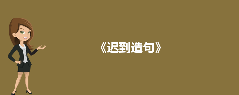 六一請(qǐng)假條怎么寫 遲到造句
