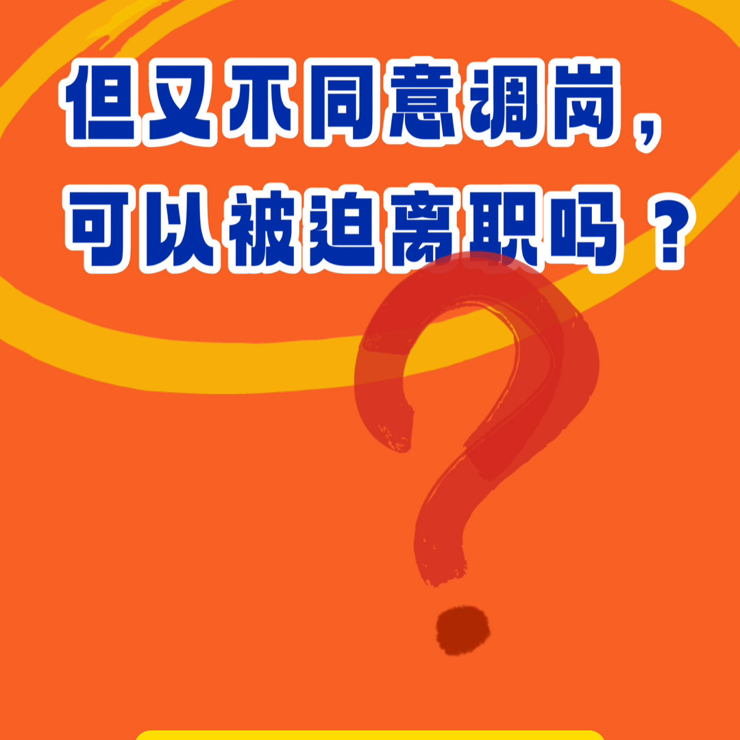 被迫離職書要怎么寫才合法 ?不同意公司的調(diào)崗行為，但又沒有降工資，可以被迫離職嗎...