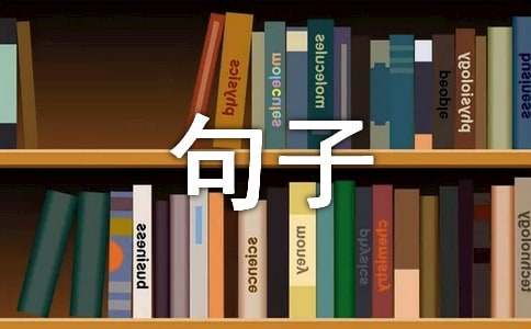 好像的仿寫句子怎么寫 什么是仿寫句子