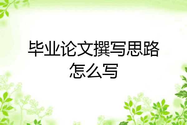 論文研究思路怎么寫 畢業論文撰寫思路怎么寫