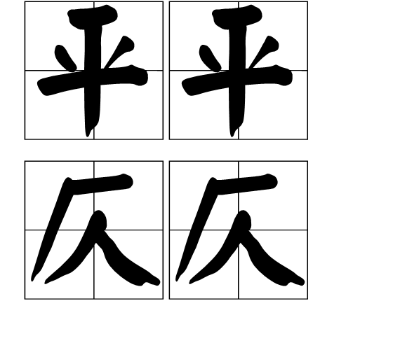 4個聲調怎么寫 你知道這平平仄仄是怎么回事嗎？