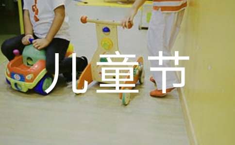 六一兒童節發言稿開頭怎么寫