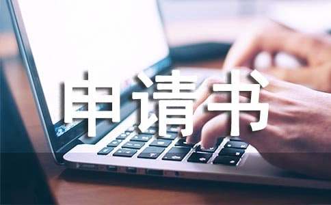 大病救助申請(qǐng)書(shū)