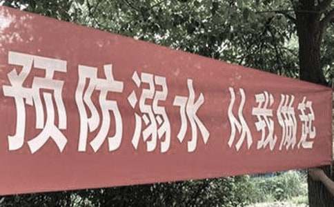 如何寫防溺水征文 防溺水安全征文