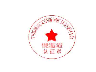 傻子的傻怎么寫_傻子怎么寫傻子的傻怎么寫_傻子的傻傻字怎么寫
