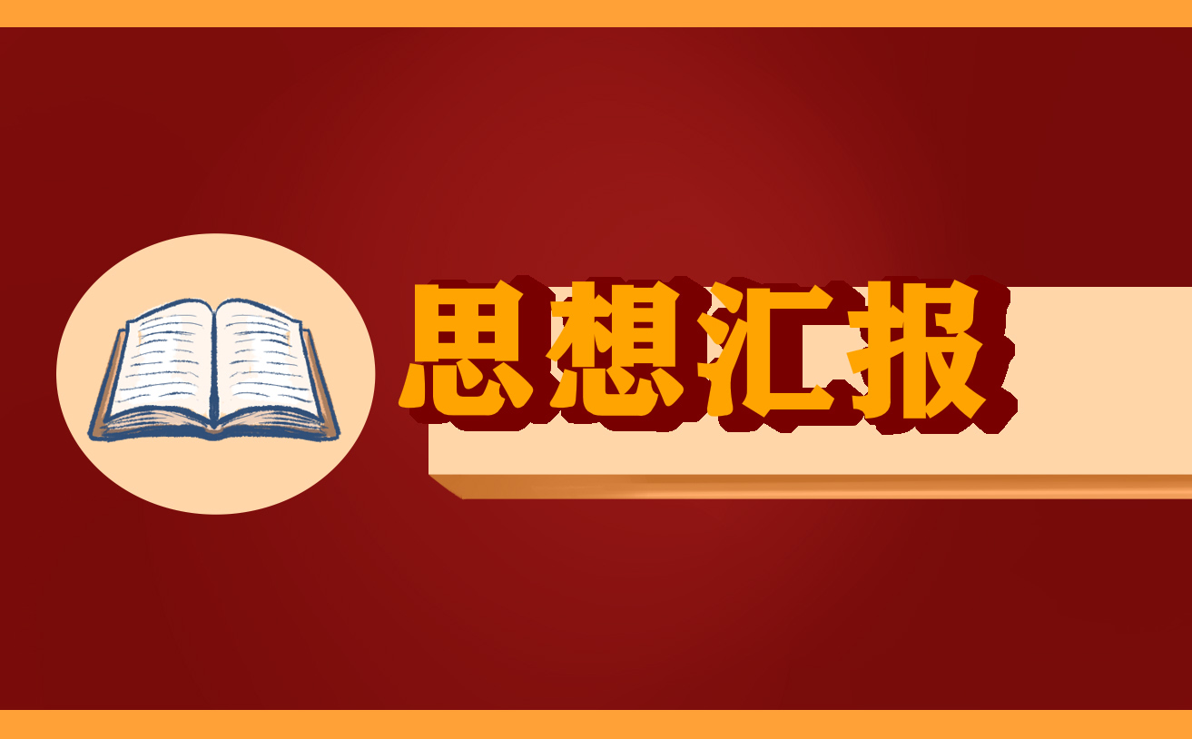 入黨積極分子思想匯報怎么寫 入黨積極分子思想匯報范文最新