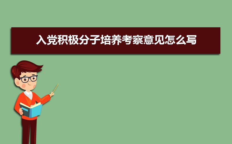 入黨積極分子培養聯系人考察意見怎么寫（六篇）