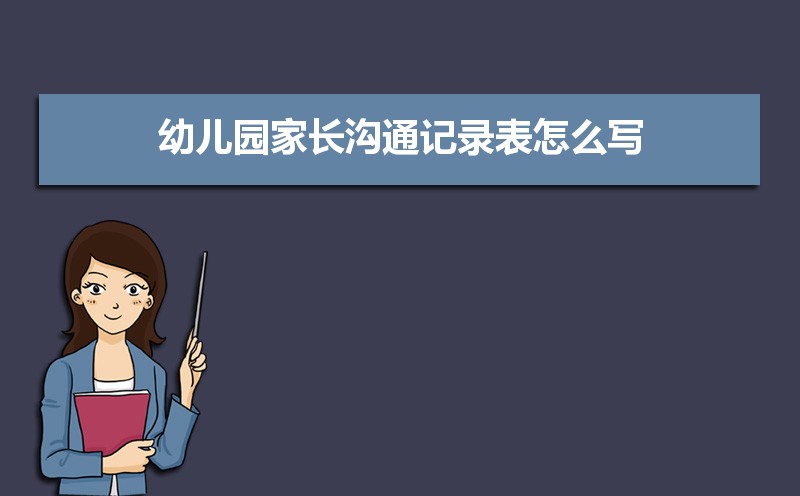 幼兒園家長反饋表怎么寫給老師 幼兒園家長溝通記錄表怎么寫（三篇）