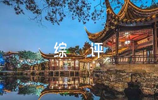 典型事例怎么寫高中綜評 典型事例高中綜評5篇