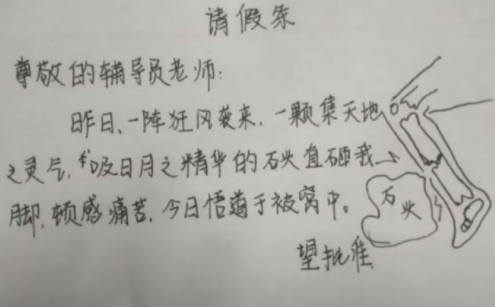 請假說明怎么寫 大學(xué)生“請假條”走紅，理由一個比一個敢寫，老師：沒活不用硬整