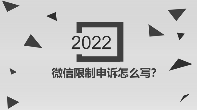 微信申訴理由怎么寫通過率高 微信功能限制申訴理由怎么寫通過率高？