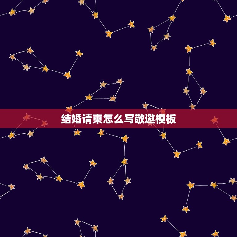 女兒結婚請帖怎么寫 結婚請柬怎么寫敬邀模板，結婚請帖怎么寫模板 結婚請柬
