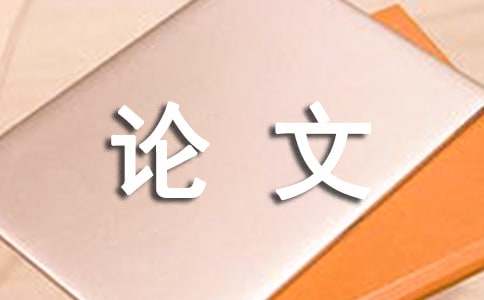 關于論文結論有什么要求范文推薦