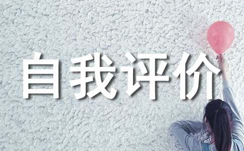初二綜合素質家長評價怎么寫 初二綜合素質自我評價